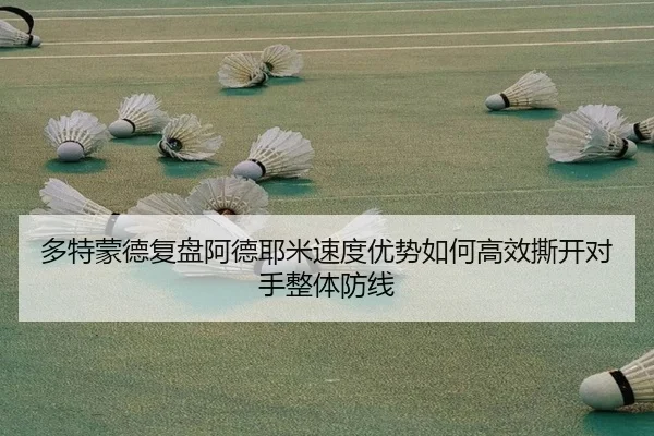 多特蒙德复盘阿德耶米速度优势如何高效撕开对手整体防线