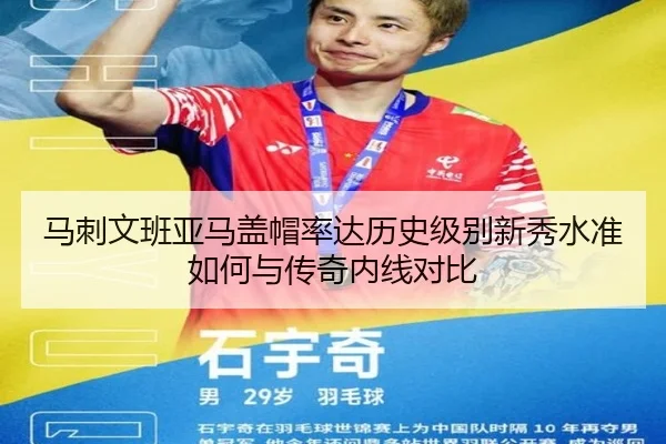 马刺文班亚马盖帽率达历史级别新秀水准如何与传奇内线对比