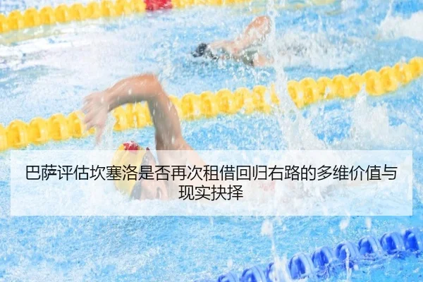 巴萨评估坎塞洛是否再次租借回归右路的多维价值与现实抉择