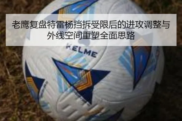 老鹰复盘特雷杨挡拆受限后的进攻调整与外线空间重塑全面思路