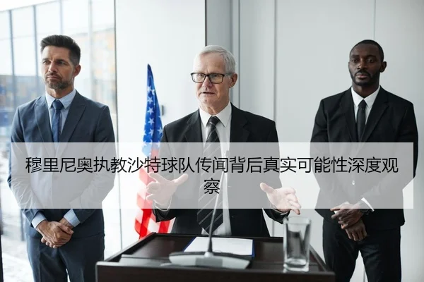 穆里尼奥执教沙特球队传闻背后真实可能性深度观察