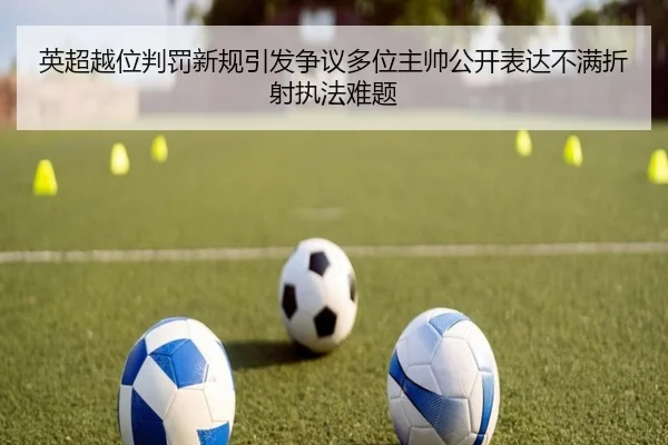 英超越位判罚新规引发争议多位主帅公开表达不满折射执法难题